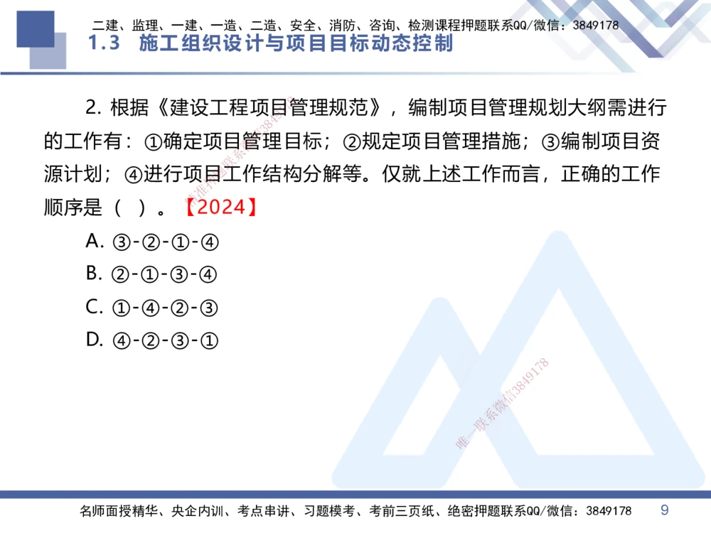 02.2026王晓丹-恒考点精析（赢跑课）-管理2_2026年一级建造师_2026年一建管理_2026年一建管理SVIP_2026一建管理SVIP_02-基础精讲✿高端面授✿深度强化_讲义