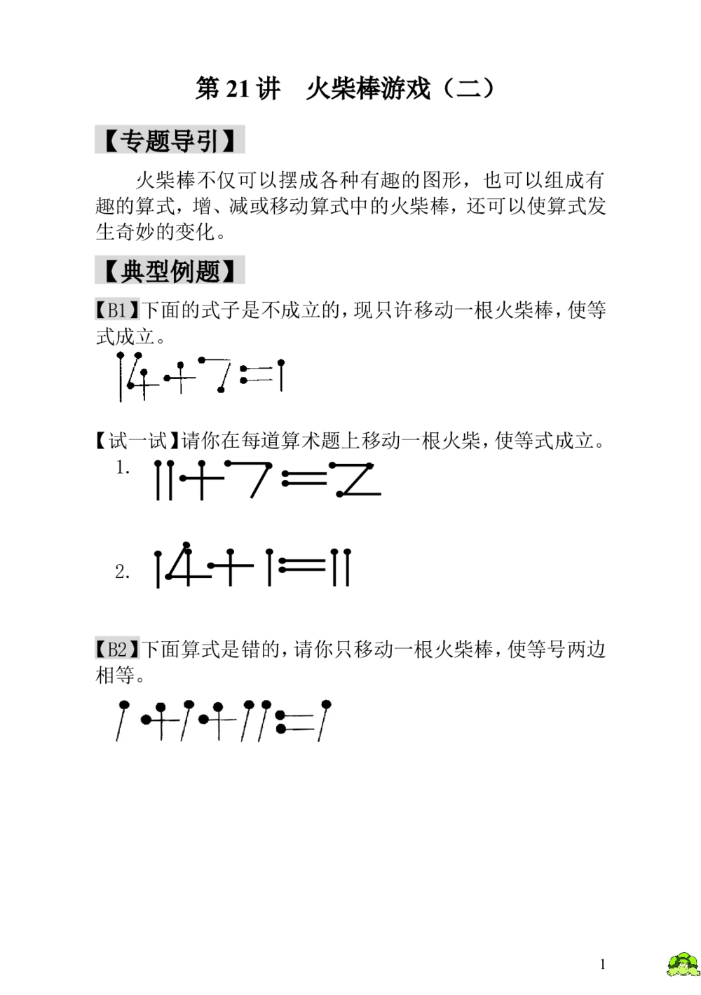 第21讲火柴棒游戏（二）_小学奥数举一反三1-6年级相关课程_1一年级奥数《举一反三》_1一年级奥数（23讲）《举一反三》
