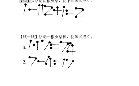 第21讲火柴棒游戏（二）_小学奥数举一反三1-6年级相关课程_1一年级奥数《举一反三》_1一年级奥数（23讲）《举一反三》