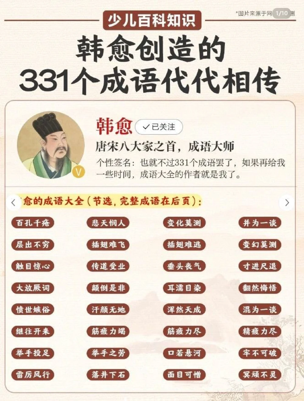 这些耳熟能详的成语居然都是韩愈创作的_中小学精品资料(高清可打印)_百科知识大全集312份高清资料整理版