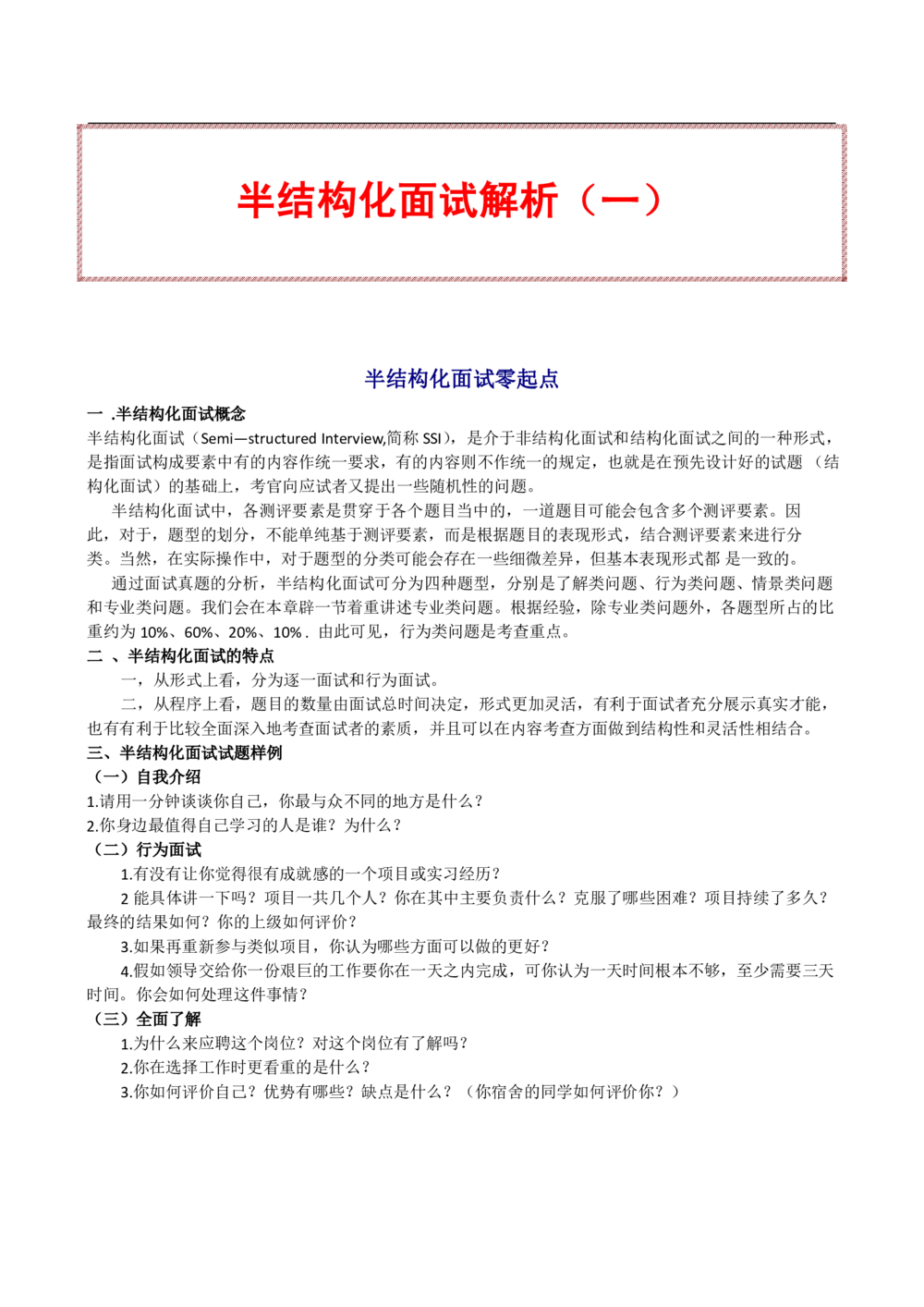 1.半结构化面试简介（一）_三桶油_中海油_中海油_面试资料_面试基础知识_5、半结构化面试