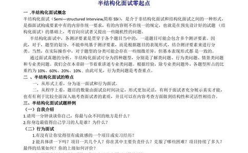 1.半结构化面试简介（一）_三桶油_中海油_中海油_面试资料_面试基础知识_5、半结构化面试