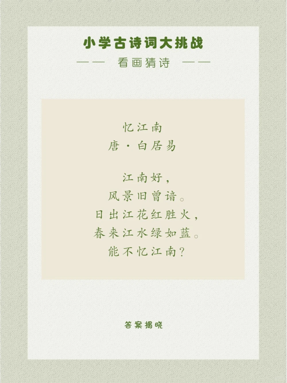 看画猜诗挑战用十几个字概括江南春景_中小学精品资料(高清可打印)_古诗词大全集281份高清资料整理版