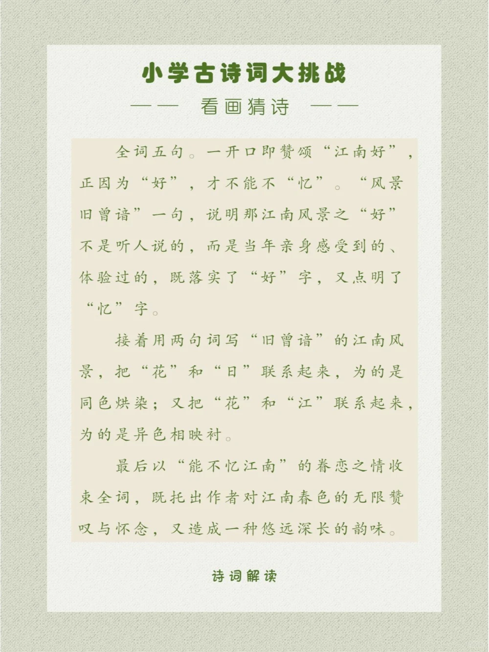 看画猜诗挑战用十几个字概括江南春景_中小学精品资料(高清可打印)_古诗词大全集281份高清资料整理版