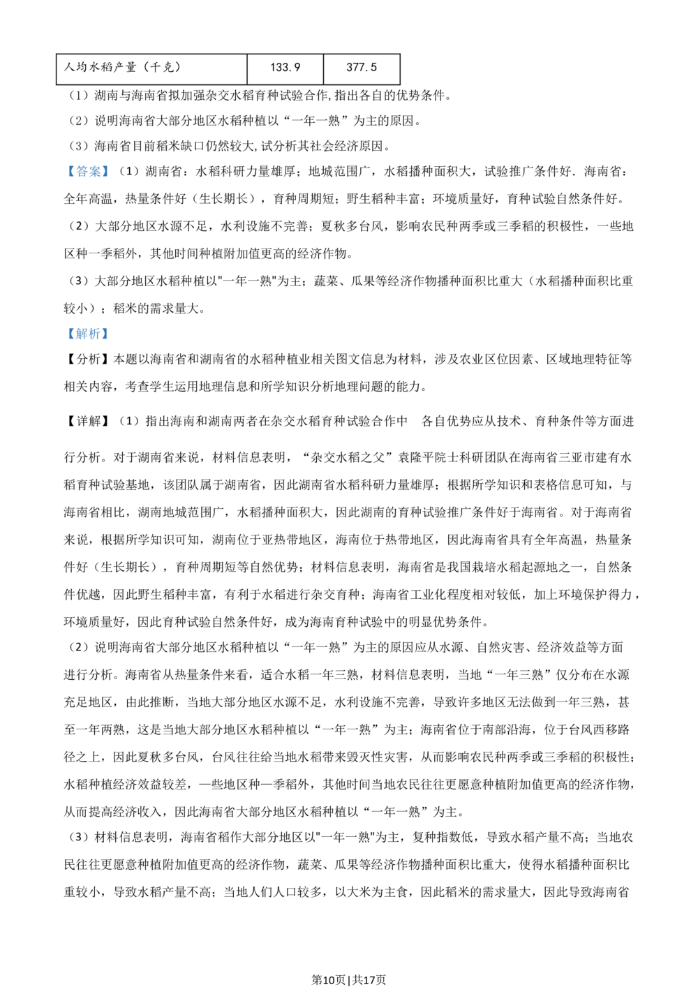 2021年高考地理试卷（湖南）（解析卷）_历年高考真题合集_地理历年高考真题_新&middot;Word版2008-2025&middot;高考地理真题_地理（按省份分类）2008-2025_2008-2025&middot;（湖南）地理高考真题