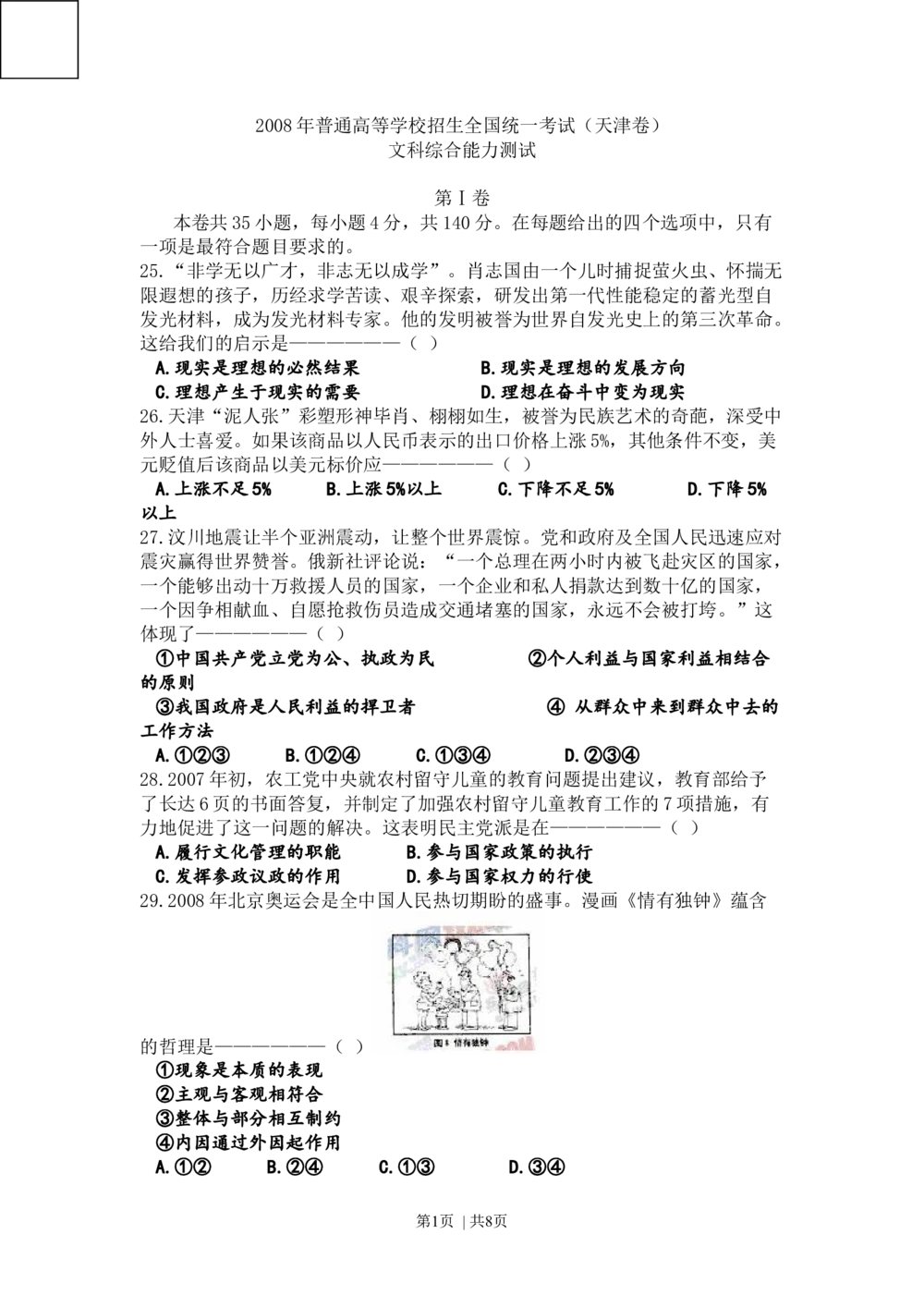 2008年高考政治试卷（天津）（解析卷）_政治历年高考真题_新&middot;Word版2008-2025&middot;高考政治真题_政治（按试卷类型分类）2008-2025_自主命题卷&middot;政治（2008-2025）_天津自主命题&middot;政治（2008-2024）