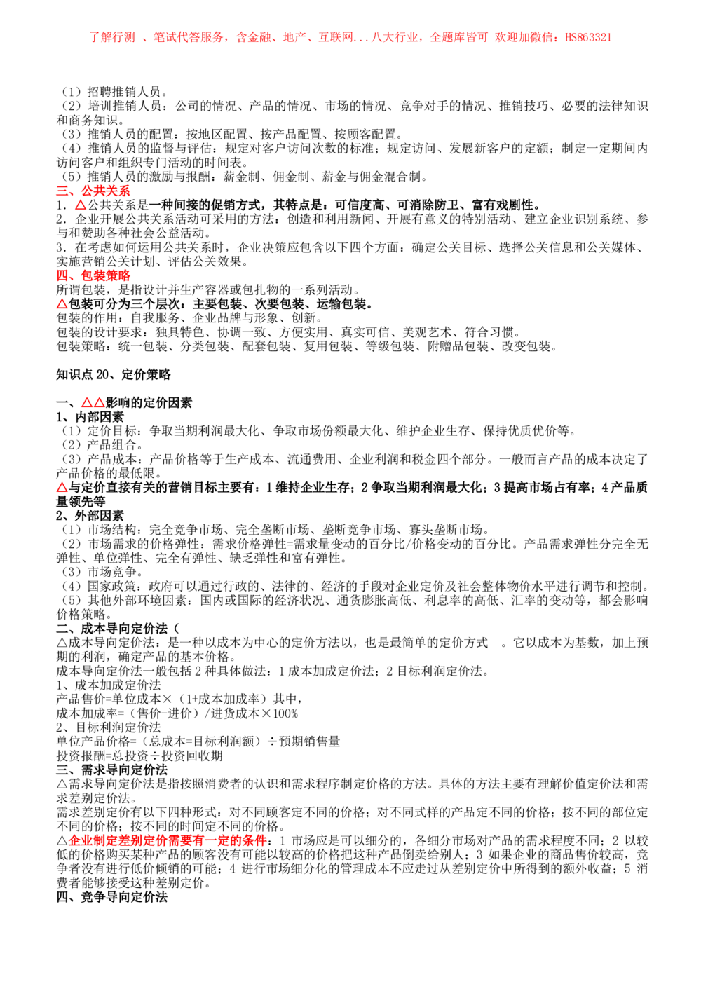 2-2-市场类专业知识点--市场营销复习知识点讲义整理_三桶油_中国石油_中石油笔试(1)_3、中国石油招聘笔试知识点(5份）（专业知识部分）
