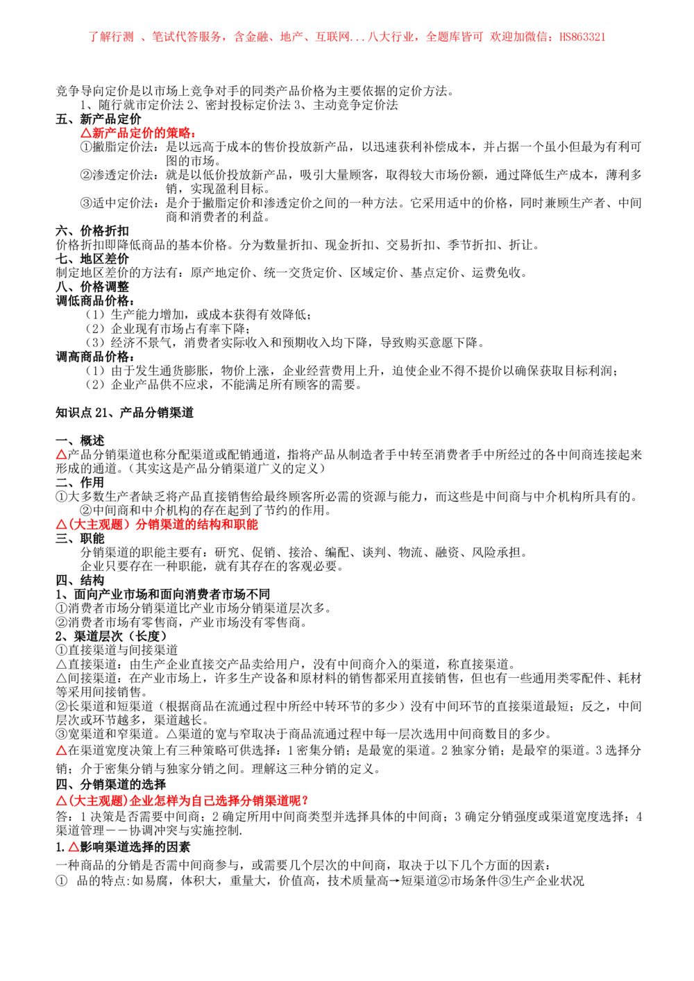 2-2-市场类专业知识点--市场营销复习知识点讲义整理_三桶油_中国石油_中石油笔试(1)_3、中国石油招聘笔试知识点(5份）（专业知识部分）