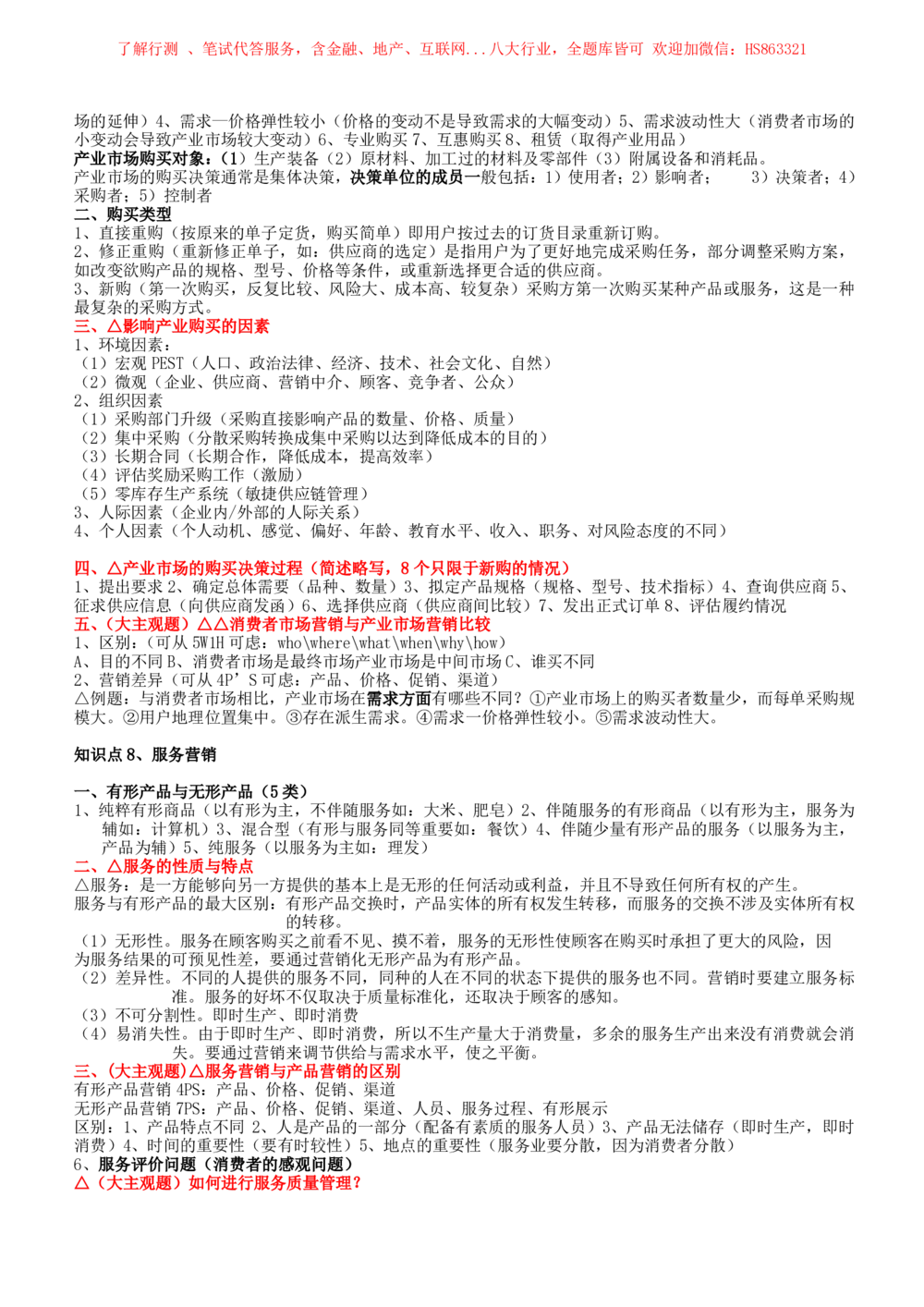 2-2-市场类专业知识点--市场营销复习知识点讲义整理_三桶油_中国石油_中石油笔试(1)_3、中国石油招聘笔试知识点(5份）（专业知识部分）
