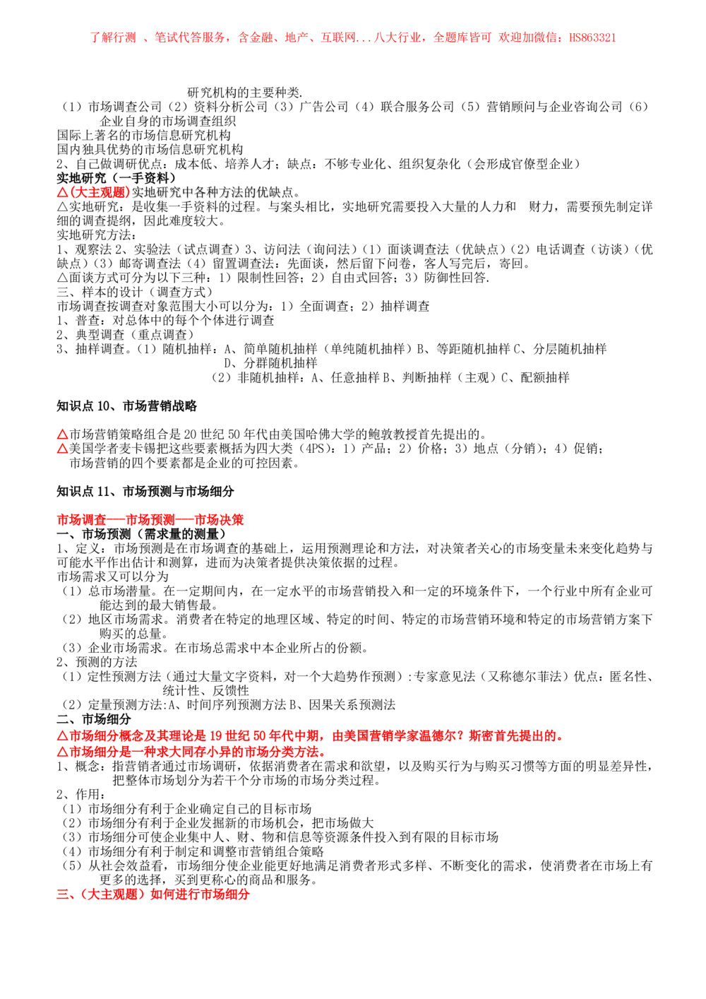 2-2-市场类专业知识点--市场营销复习知识点讲义整理_三桶油_中国石油_中石油笔试(1)_3、中国石油招聘笔试知识点(5份）（专业知识部分）