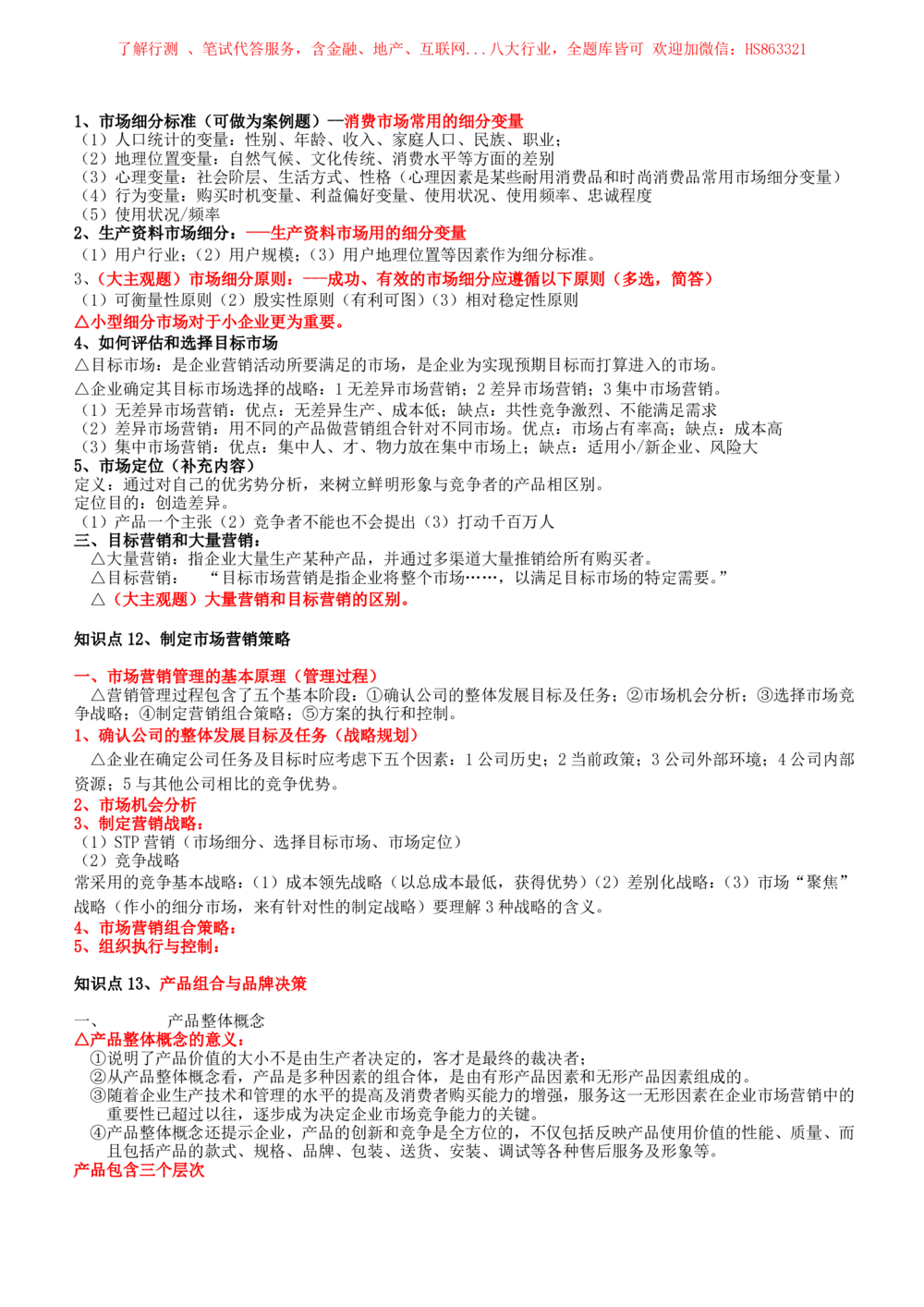 2-2-市场类专业知识点--市场营销复习知识点讲义整理_三桶油_中国石油_中石油笔试(1)_3、中国石油招聘笔试知识点(5份）（专业知识部分）