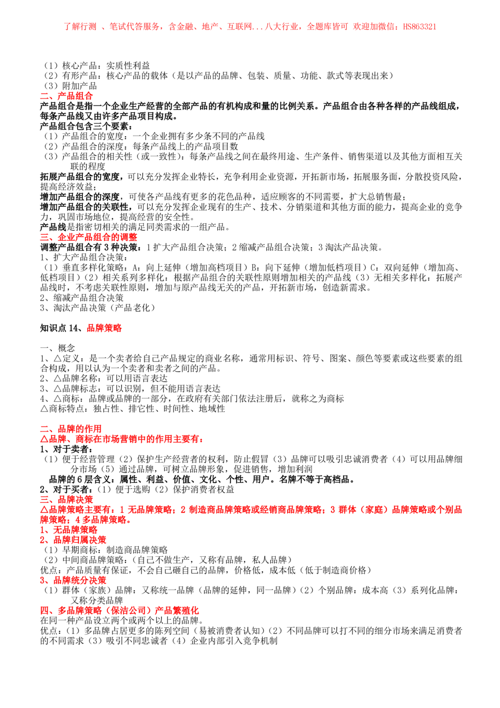 2-2-市场类专业知识点--市场营销复习知识点讲义整理_三桶油_中国石油_中石油笔试(1)_3、中国石油招聘笔试知识点(5份）（专业知识部分）