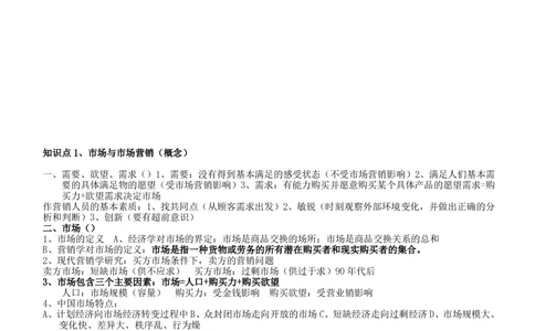 2-2-市场类专业知识点--市场营销复习知识点讲义整理_三桶油_中国石油_中石油笔试(1)_3、中国石油招聘笔试知识点(5份）（专业知识部分）