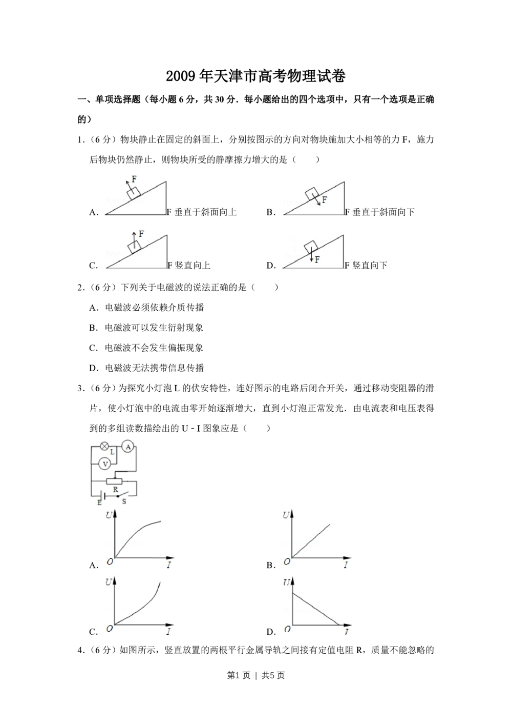 2009年高考物理真题（天津）（空白卷）_物理历年高考真题_新&middot;PDF版2008-2025&middot;高考物理真题_物理（按试卷类型分类）2008-2025_自主命题卷&middot;物理（2008-2025）_天津自主命题&middot;物理（2008-2024）