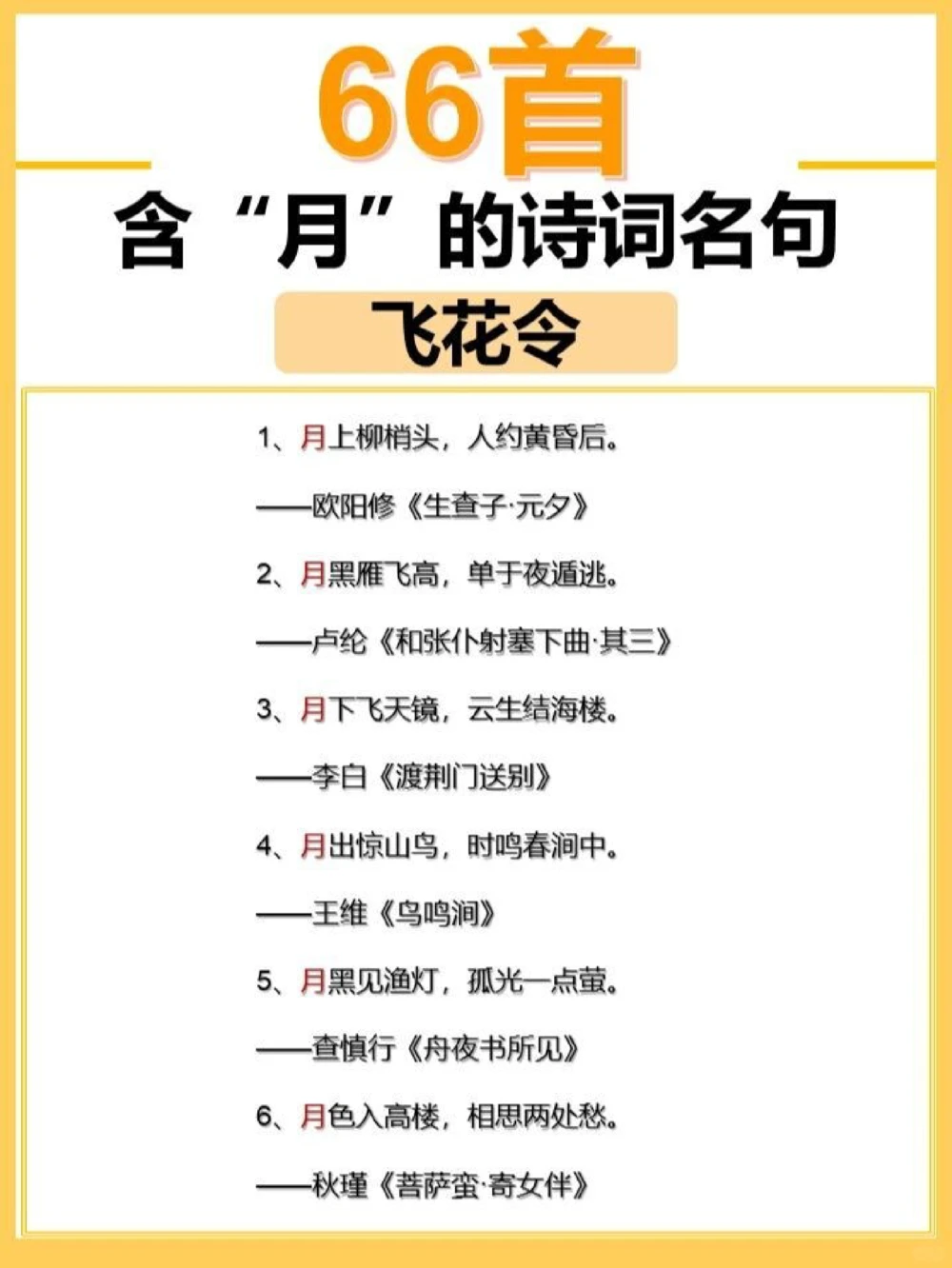 飞花令之月66首含&ldquo;月&rdquo;的古诗词名句_中小学精品资料(高清可打印)_古诗词大全集281份高清资料整理版