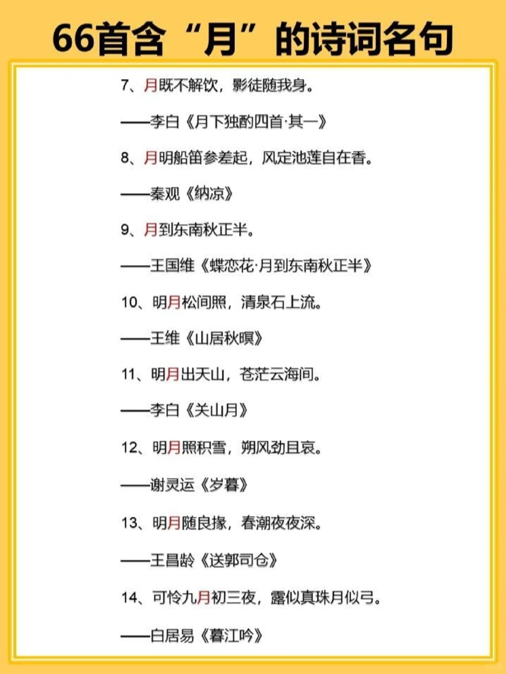 飞花令之月66首含&ldquo;月&rdquo;的古诗词名句_中小学精品资料(高清可打印)_古诗词大全集281份高清资料整理版
