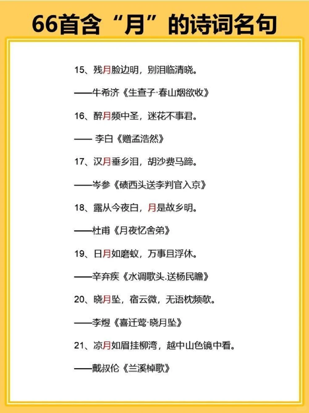 飞花令之月66首含&ldquo;月&rdquo;的古诗词名句_中小学精品资料(高清可打印)_古诗词大全集281份高清资料整理版