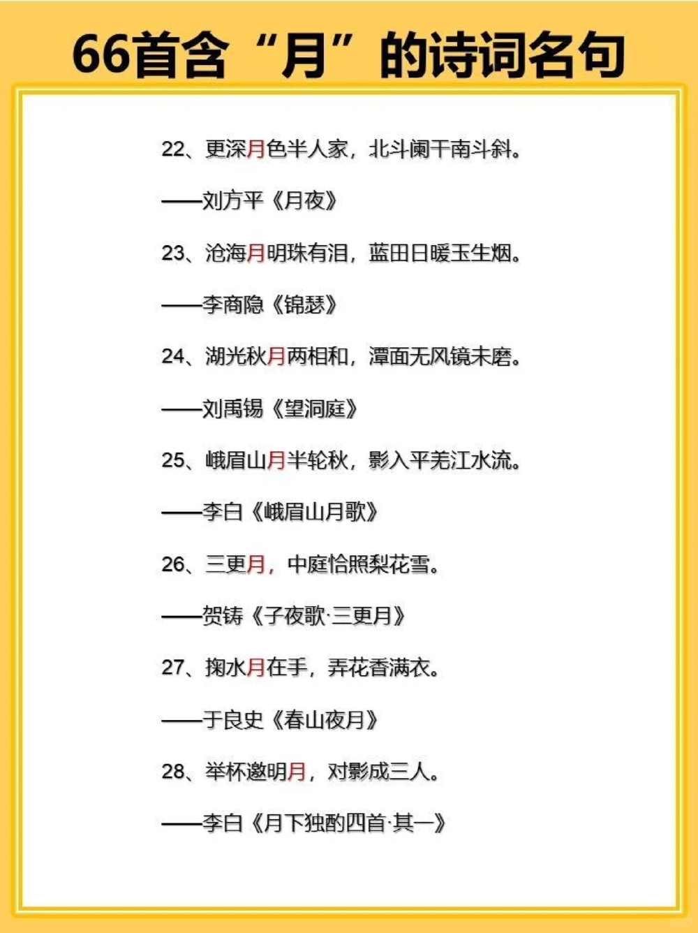 飞花令之月66首含&ldquo;月&rdquo;的古诗词名句_中小学精品资料(高清可打印)_古诗词大全集281份高清资料整理版