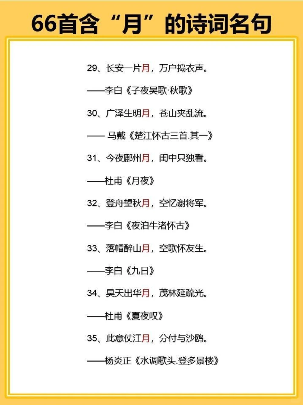 飞花令之月66首含&ldquo;月&rdquo;的古诗词名句_中小学精品资料(高清可打印)_古诗词大全集281份高清资料整理版