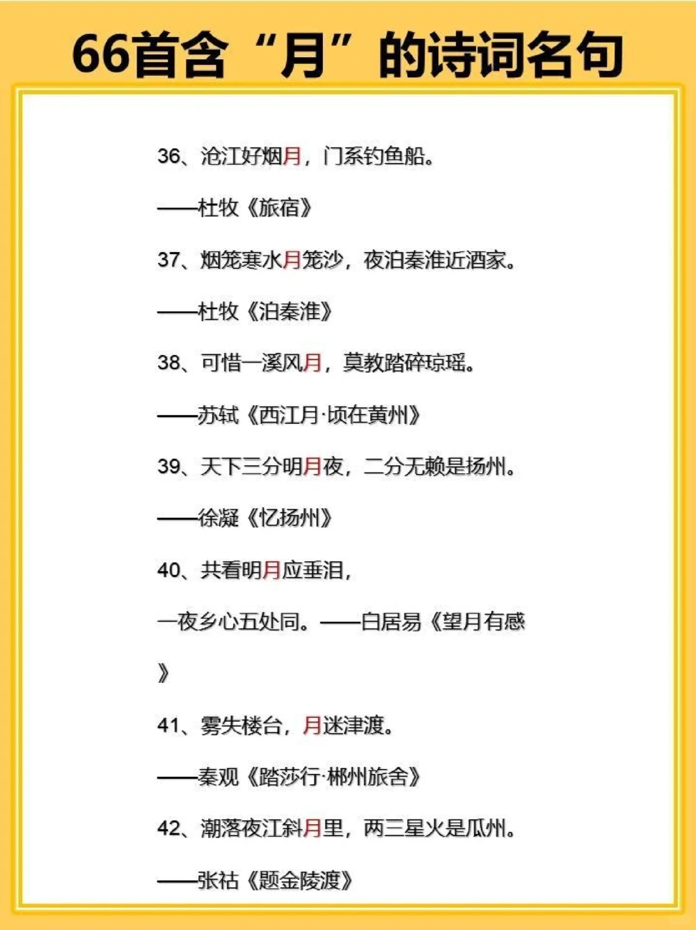 飞花令之月66首含&ldquo;月&rdquo;的古诗词名句_中小学精品资料(高清可打印)_古诗词大全集281份高清资料整理版