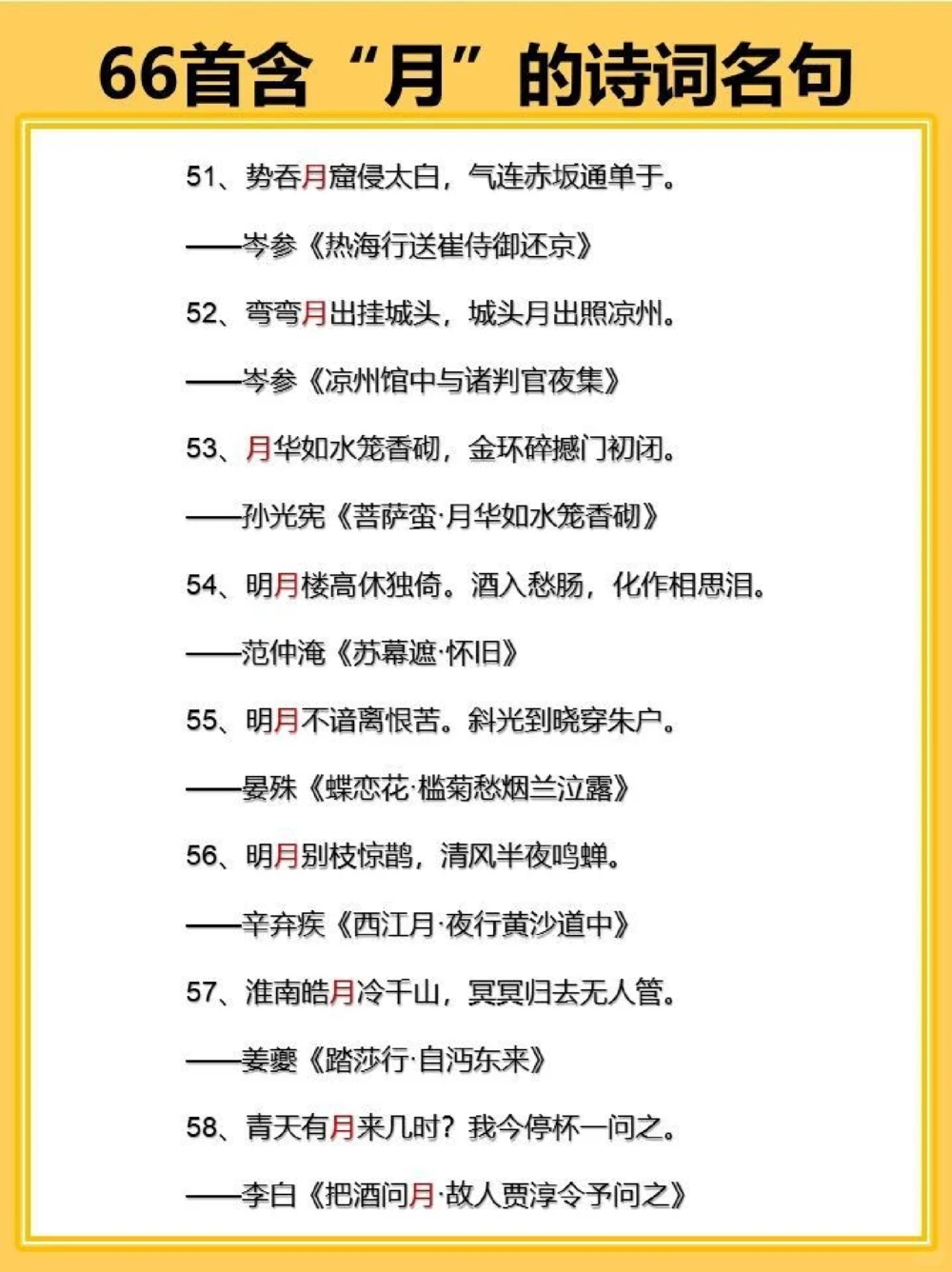 飞花令之月66首含&ldquo;月&rdquo;的古诗词名句_中小学精品资料(高清可打印)_古诗词大全集281份高清资料整理版