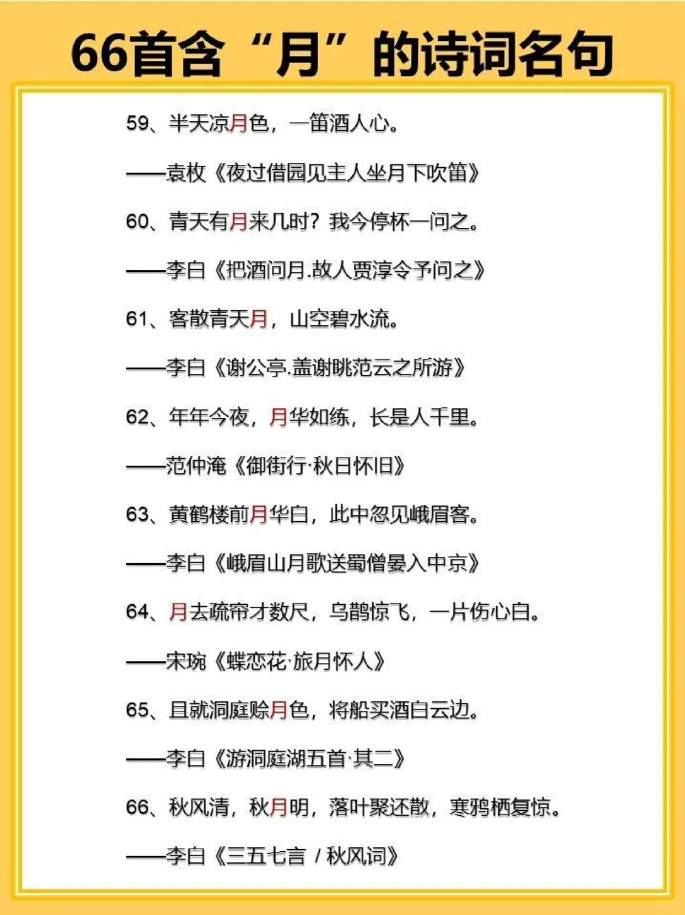 飞花令之月66首含&ldquo;月&rdquo;的古诗词名句_中小学精品资料(高清可打印)_古诗词大全集281份高清资料整理版