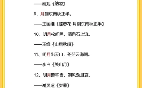 飞花令之月66首含&ldquo;月&rdquo;的古诗词名句_中小学精品资料(高清可打印)_古诗词大全集281份高清资料整理版