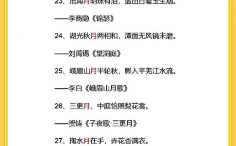 飞花令之月66首含&ldquo;月&rdquo;的古诗词名句_中小学精品资料(高清可打印)_古诗词大全集281份高清资料整理版