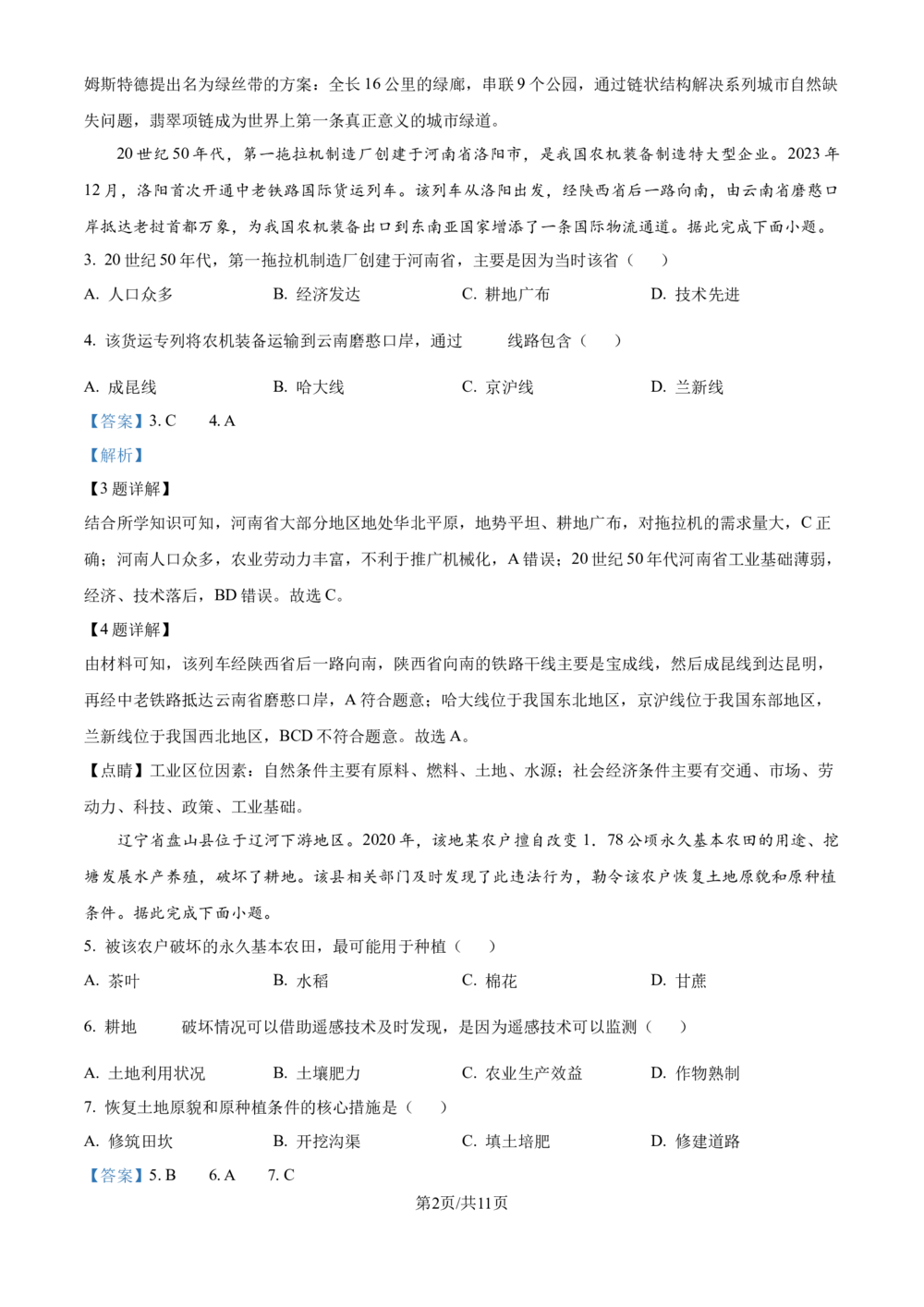 2024年高考地理试卷（重庆）（解析卷）_历年高考真题合集_地理历年高考真题_新&middot;Word版2008-2025&middot;高考地理真题_地理（按省份分类）2008-2025_2012-2024&middot;（重庆）地理高考真题