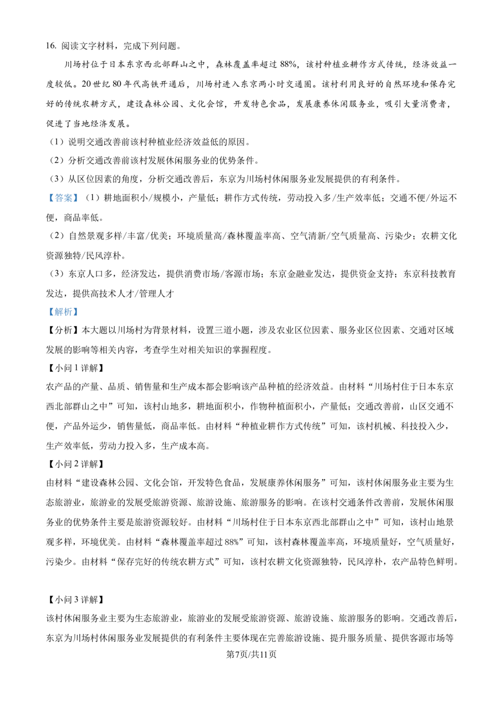2024年高考地理试卷（重庆）（解析卷）_历年高考真题合集_地理历年高考真题_新&middot;Word版2008-2025&middot;高考地理真题_地理（按省份分类）2008-2025_2012-2024&middot;（重庆）地理高考真题