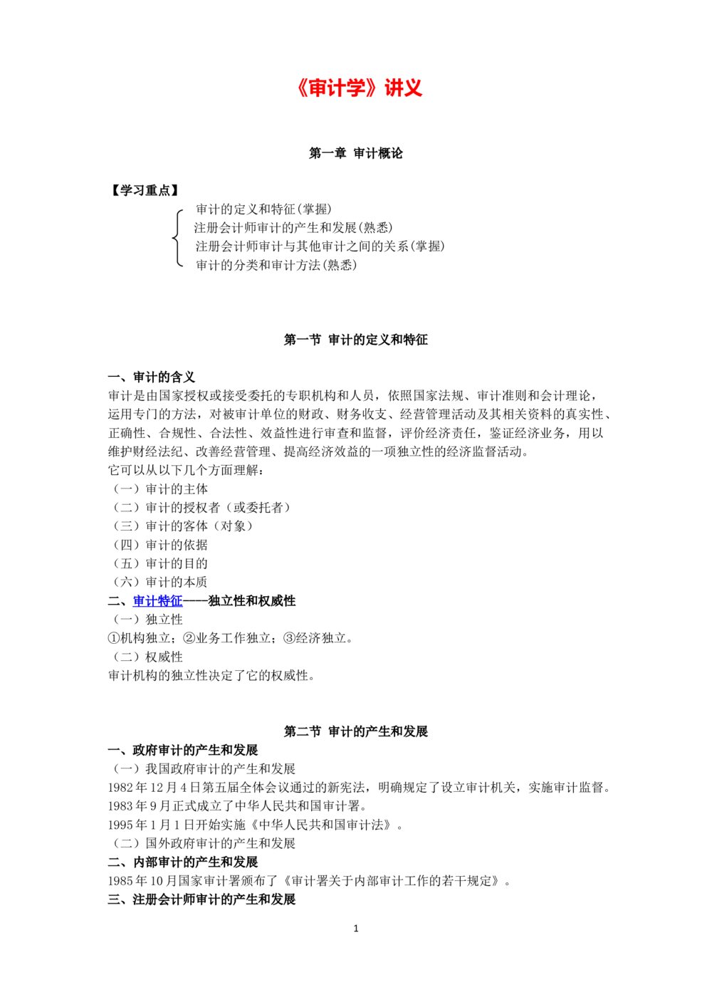 1.《审计学》讲义_三桶油_中国石油_中石油笔试_笔试。！_7-专业测试部分（仅需看自己专业即可）_3.4财会知识_4.审计学