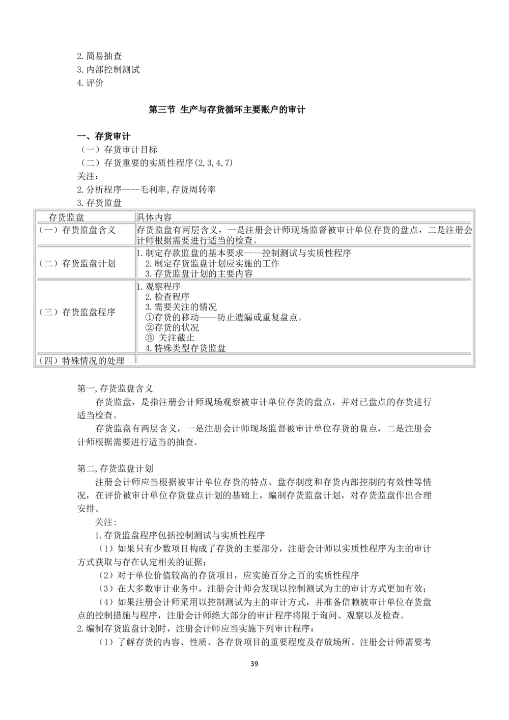 1.《审计学》讲义_三桶油_中国石油_中石油笔试_笔试。！_7-专业测试部分（仅需看自己专业即可）_3.4财会知识_4.审计学