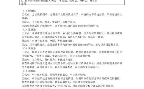 1.《审计学》讲义_三桶油_中国石油_中石油笔试_笔试。！_7-专业测试部分（仅需看自己专业即可）_3.4财会知识_4.审计学
