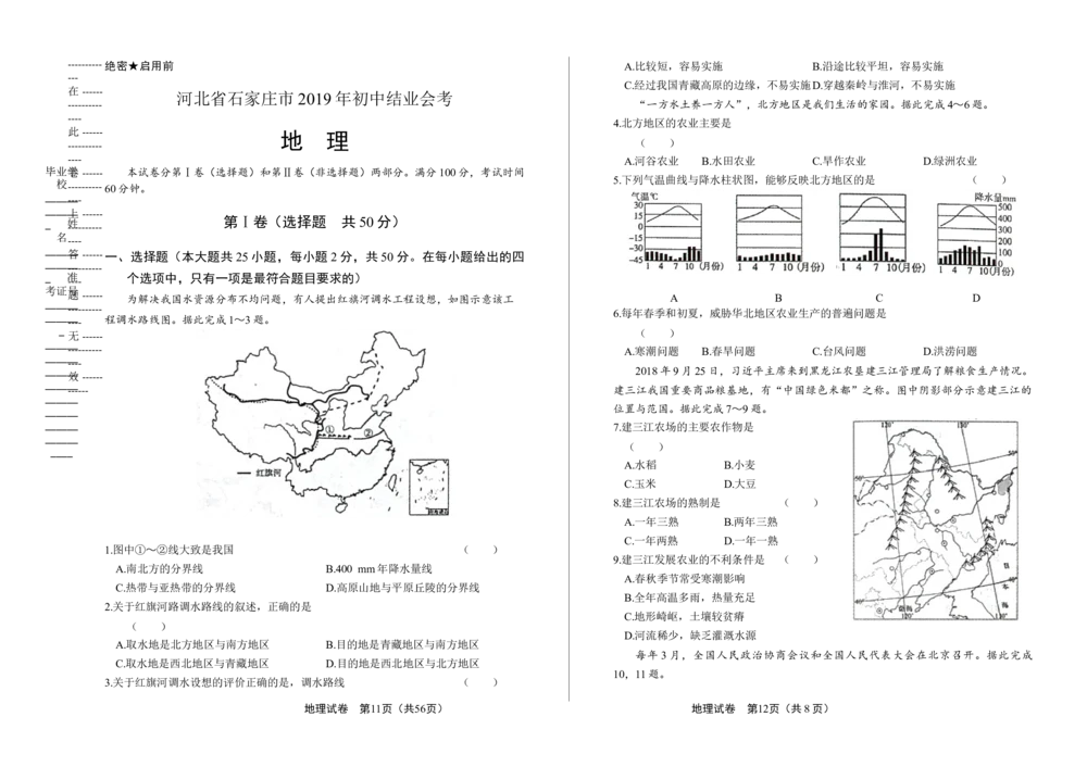 2019年河北省石家庄市中考地理试题（原卷版）_河北省历年中考真题_8.河北地理（15-25）