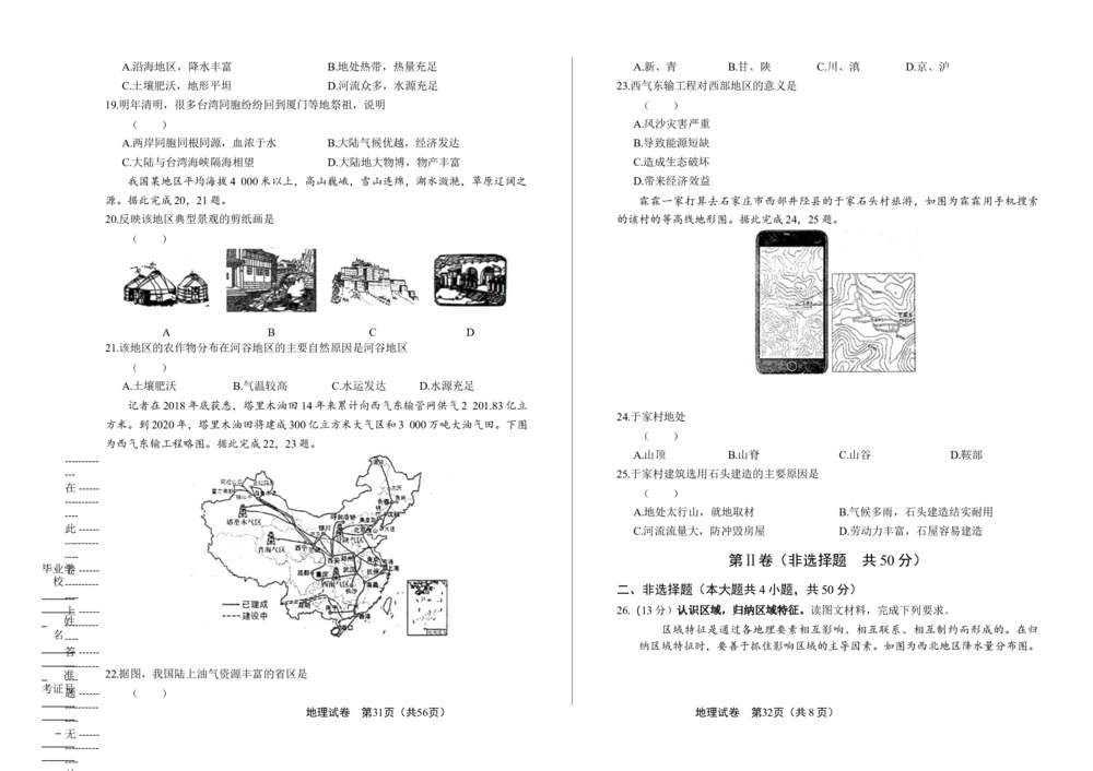 2019年河北省石家庄市中考地理试题（原卷版）_河北省历年中考真题_8.河北地理（15-25）