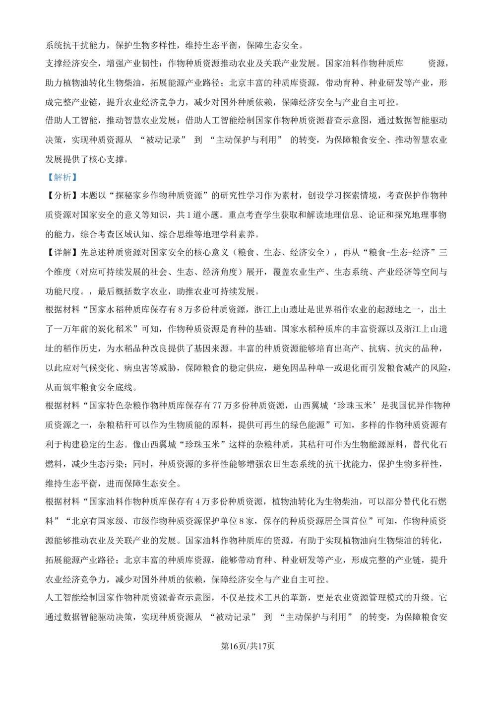 2025年高考地理试卷（北京卷）（解析卷）_历年高考真题合集_地理历年高考真题_新&middot;Word版2008-2025&middot;高考地理真题_地理（按省份分类）2008-2025_2008-2025&middot;（北京）地理高考真题