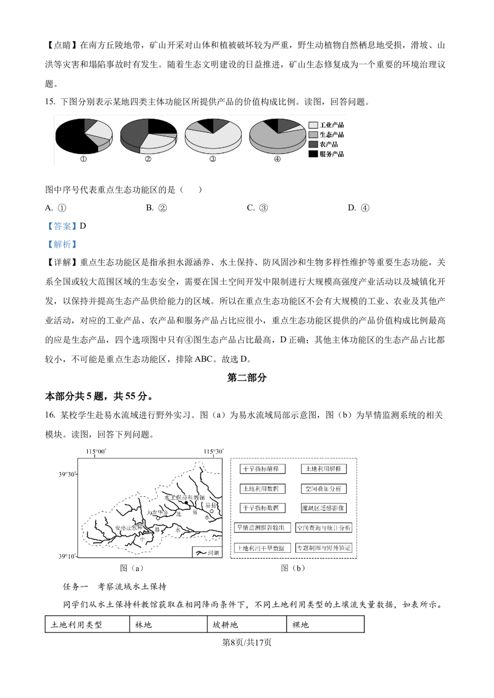 2025年高考地理试卷（北京卷）（解析卷）_历年高考真题合集_地理历年高考真题_新&middot;Word版2008-2025&middot;高考地理真题_地理（按省份分类）2008-2025_2008-2025&middot;（北京）地理高考真题