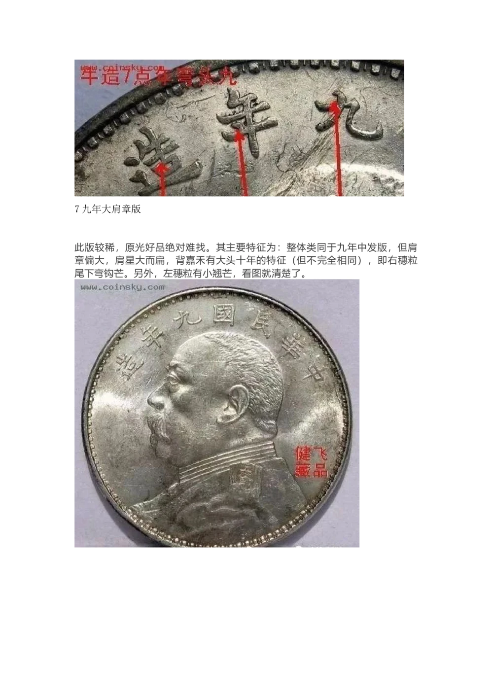 九年袁大头版别_X017-奢侈品鉴定教程最新合集_5、寄卖行鉴定全套手册合集6套_银元古币鉴定资料