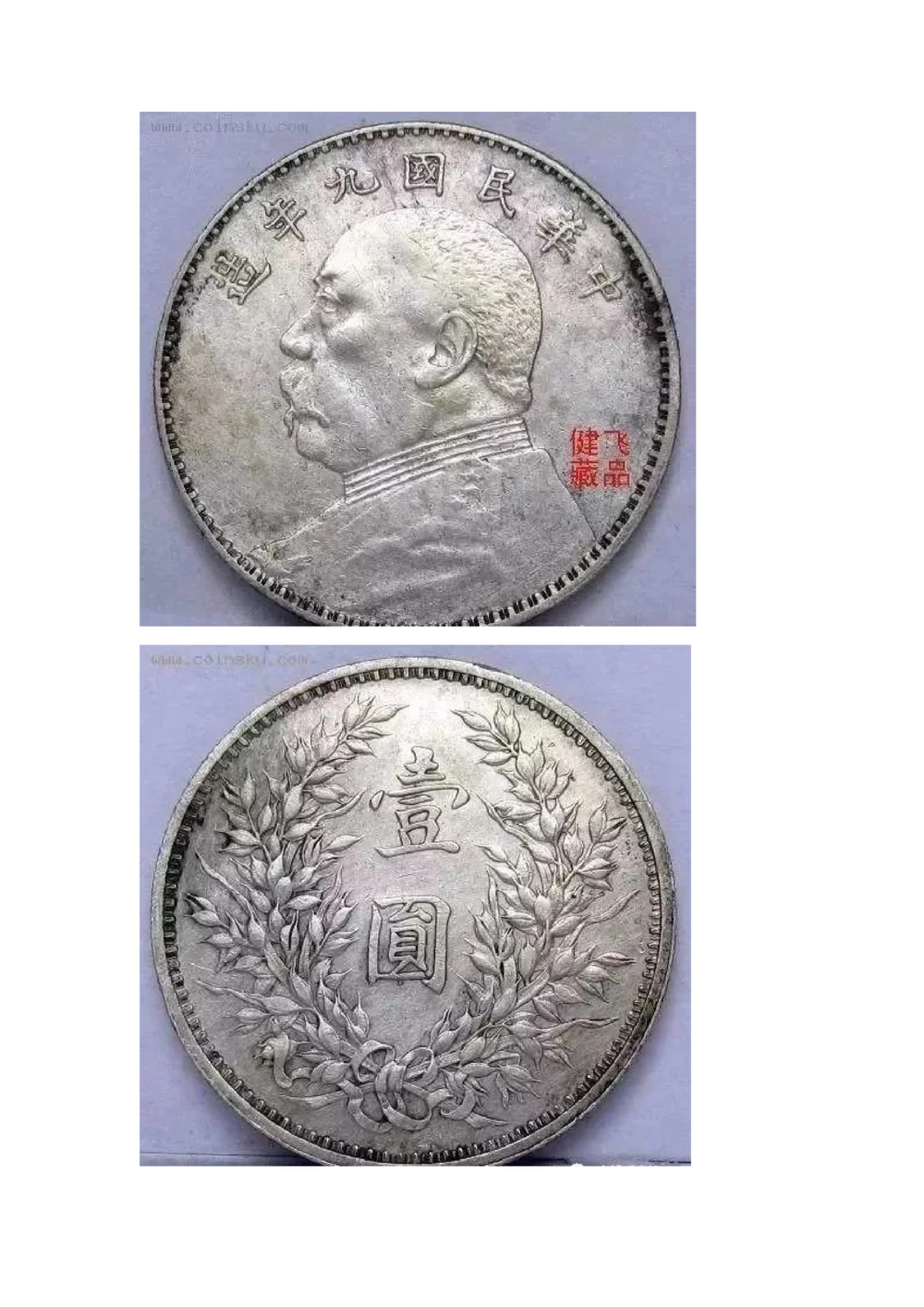 九年袁大头版别_X017-奢侈品鉴定教程最新合集_5、寄卖行鉴定全套手册合集6套_银元古币鉴定资料