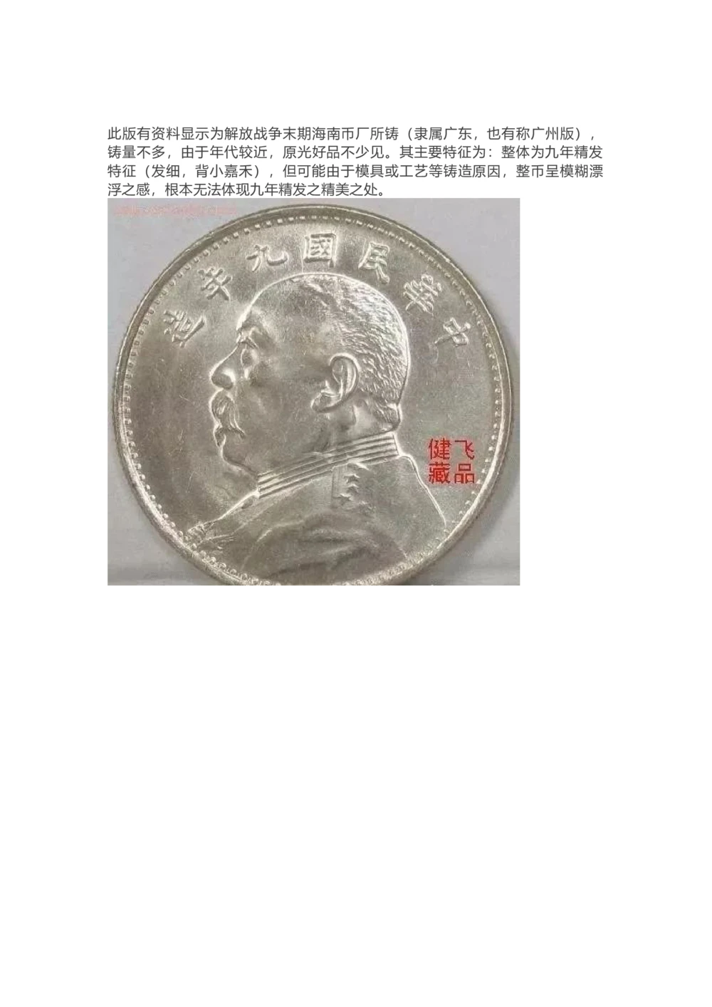 九年袁大头版别_X017-奢侈品鉴定教程最新合集_5、寄卖行鉴定全套手册合集6套_银元古币鉴定资料