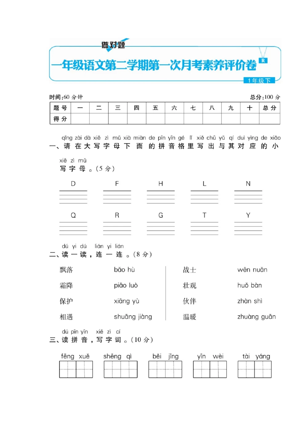 统编语文一年级下册第一次月考测试题7_小学试卷大合集_一年级语文下册（单元期中期末试卷）_部编版一年级下册语文第一次月考试卷