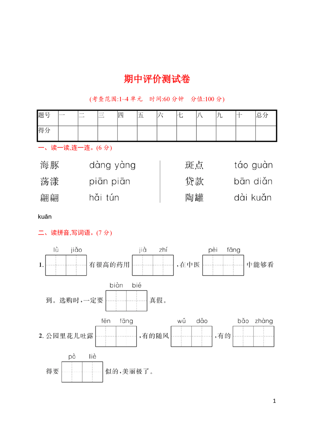 统编版语文三年级下册期中评价测试卷（含答案）_小学试卷大合集_三年级语文下册（单元期中期末试卷）_统编版语文三年级下册期中检测卷13套（含答案）