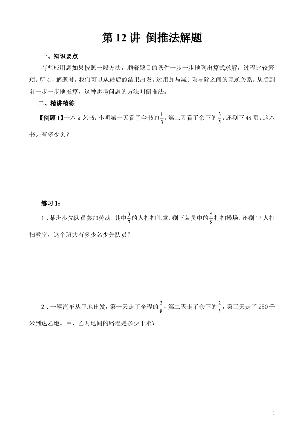 第12讲倒推法解题_小学奥数举一反三1-6年级相关课程_6六年级奥数《举一反三》_6六年级奥数（40讲）《举一反三》