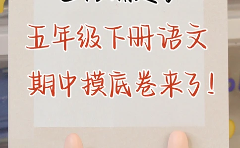 确定了-五年级下册语文期中押题卷来了_2025抖音最火小学全科全年级资料大全集超完整版_小学语文VIP资源禁止外传