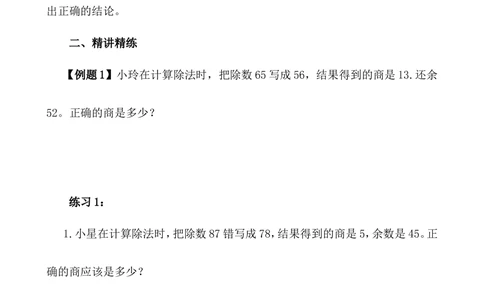 第11讲错中求解_小学奥数举一反三1-6年级相关课程_4四年级奥数《举一反三》_4四年级奥数（40讲）《举一反三》