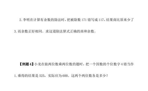 第11讲错中求解_小学奥数举一反三1-6年级相关课程_4四年级奥数《举一反三》_4四年级奥数（40讲）《举一反三》