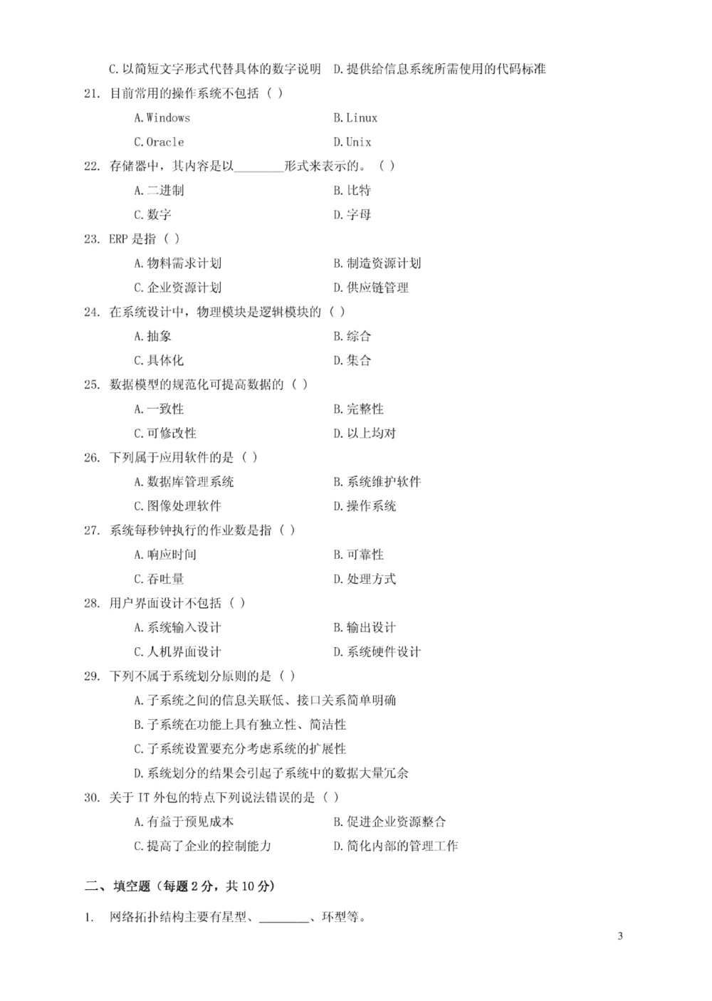 03-中国联通广东省分公司2011年校园招聘笔试试卷-信息化、互联网应用与数据类-无答案_2025春招题库汇总_通信运营商_集合_移动联通电信_移动+电信+联通_2020中国联通笔试系统复习资料