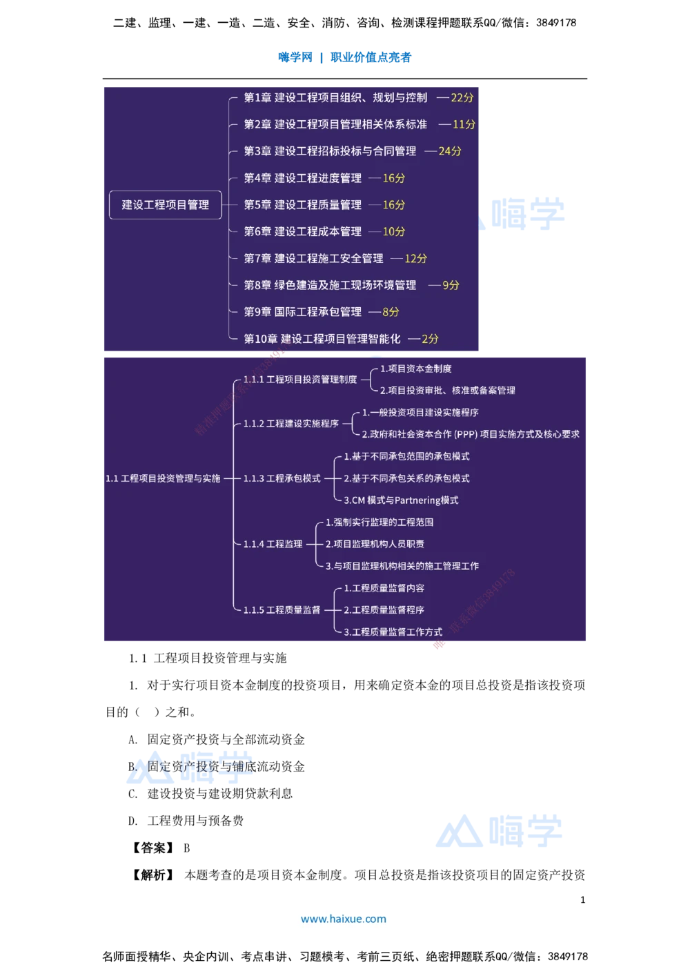 01.2025杨彬-万能母题特训-第1章（1）建设工程项目组织、规划与控制1_2026年一级建造师_2026年一建管理_2025年一建管理SVIP_03-习题精析✿实战特训✿模考通关_讲义