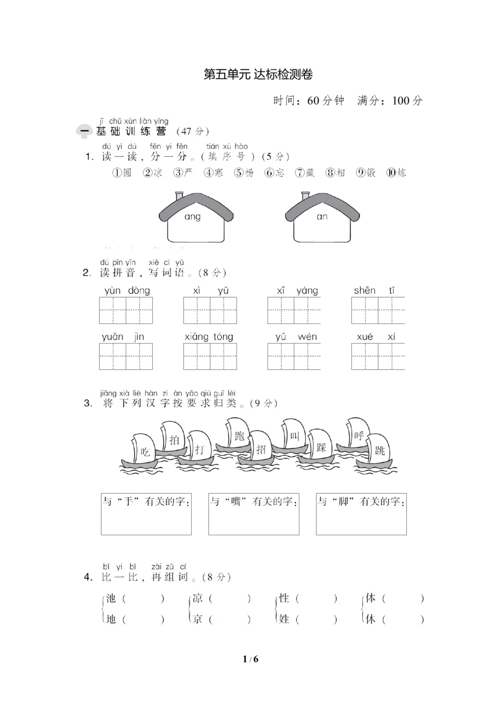 第五单元达标检测卷_小学试卷大合集_一年级语文下册（单元期中期末试卷）_统编版一年级下册第5单元测试卷（9份）