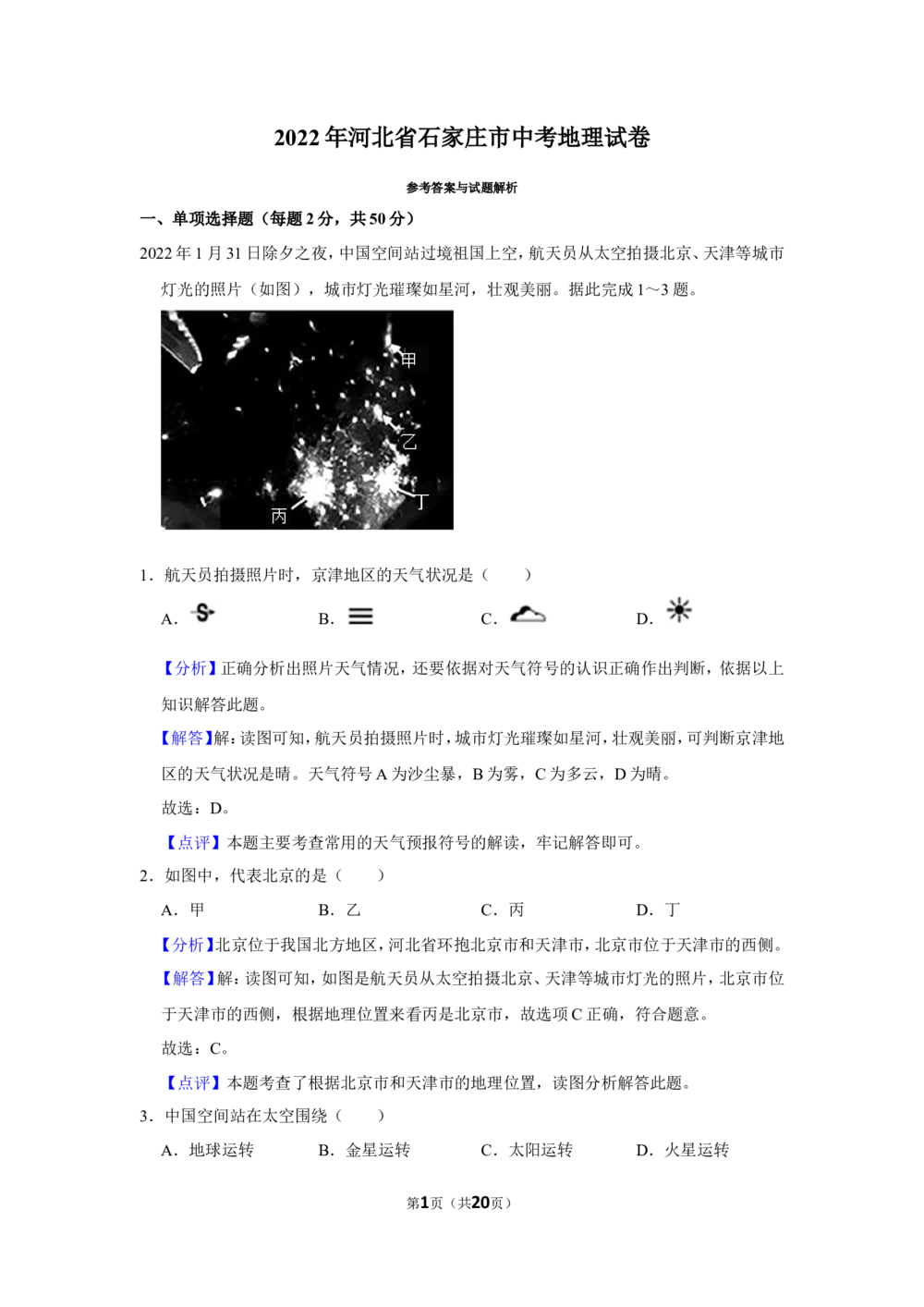2022年河北省石家庄市中考地理试卷（解析版）_河北省历年中考真题_8.河北地理（15-25）